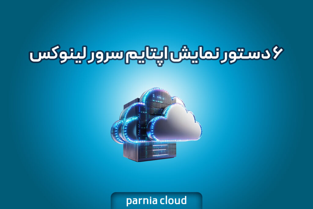 ۶ دستور نمایش اپتایم سرور لینوکس