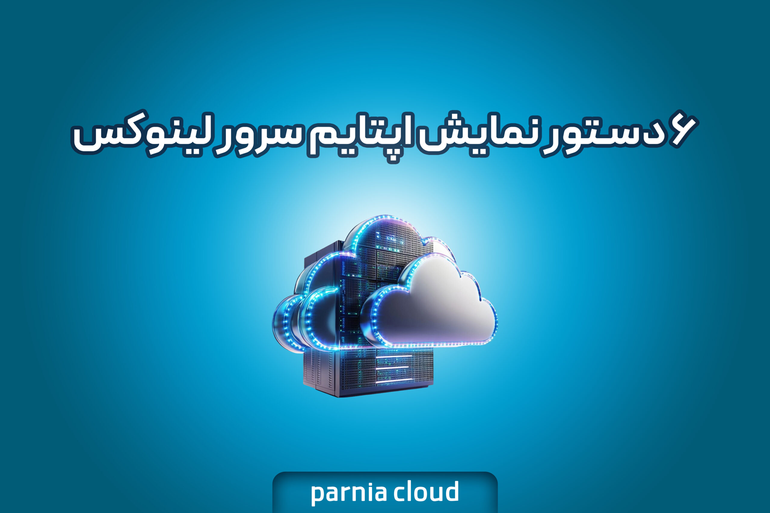 ۶ دستور نمایش اپتایم سرور لینوکس