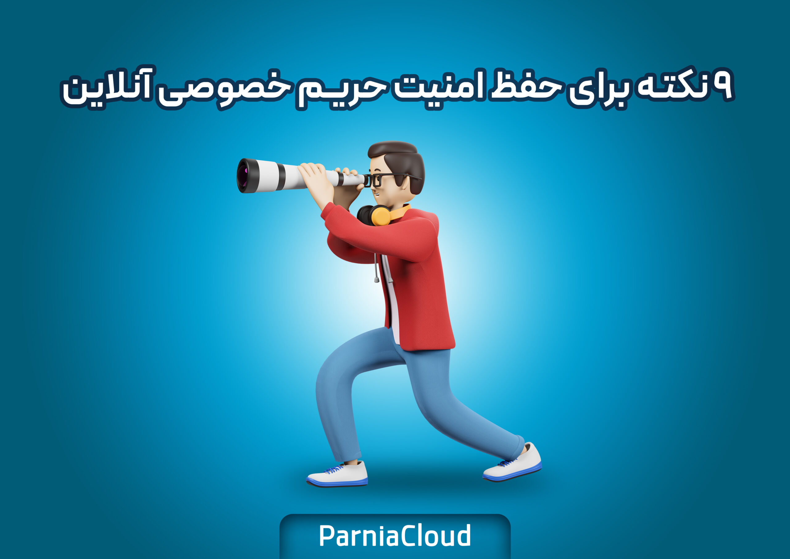 ۹ نکته برای حفظ امنیت حریم خصوصی آنلاین