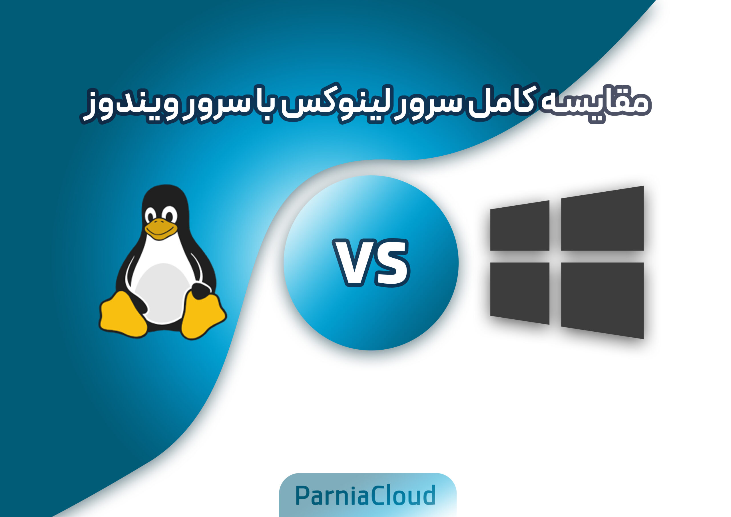 مقایسه کامل سرور لینوکس با سرور ویندوز
