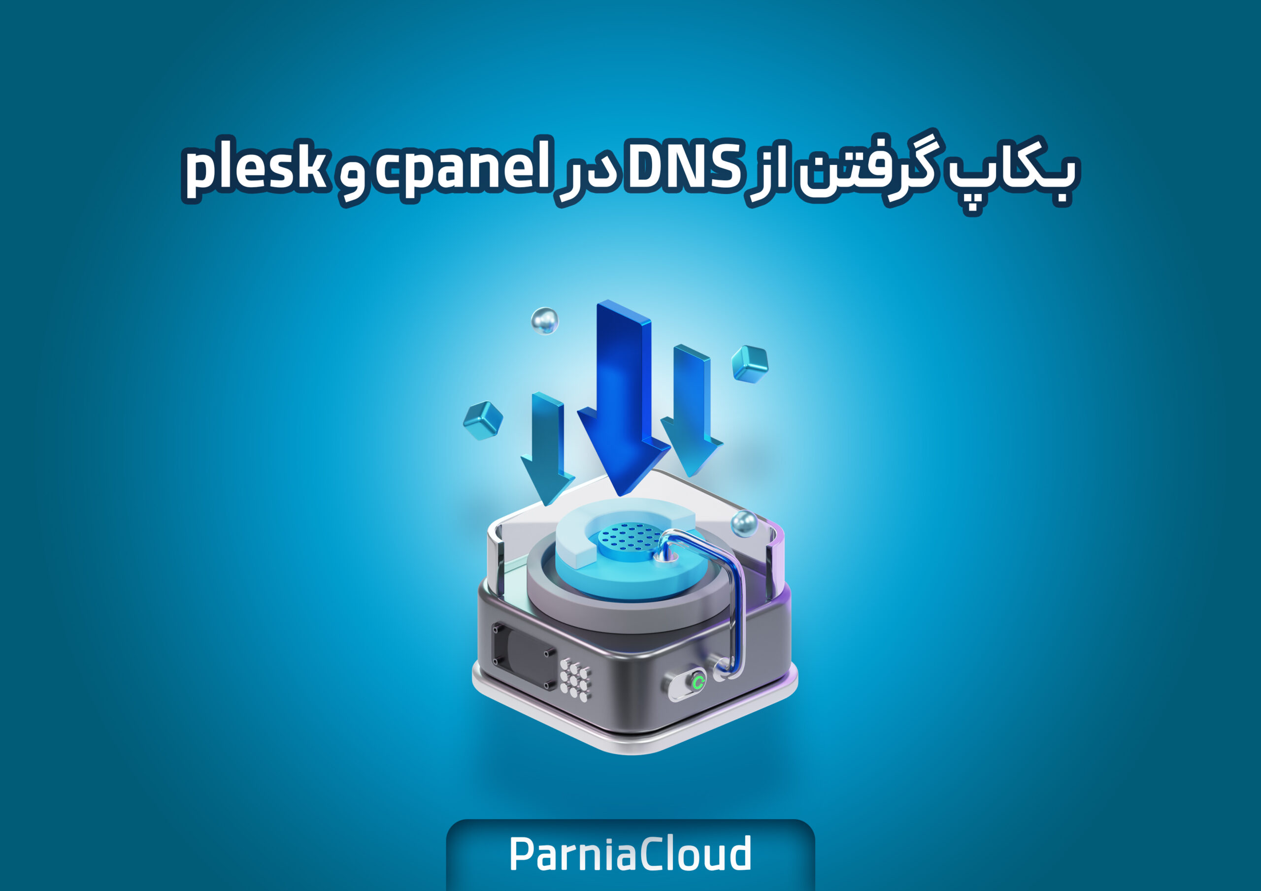 بکاپ گرفتن از DNS در cpanel و plesk