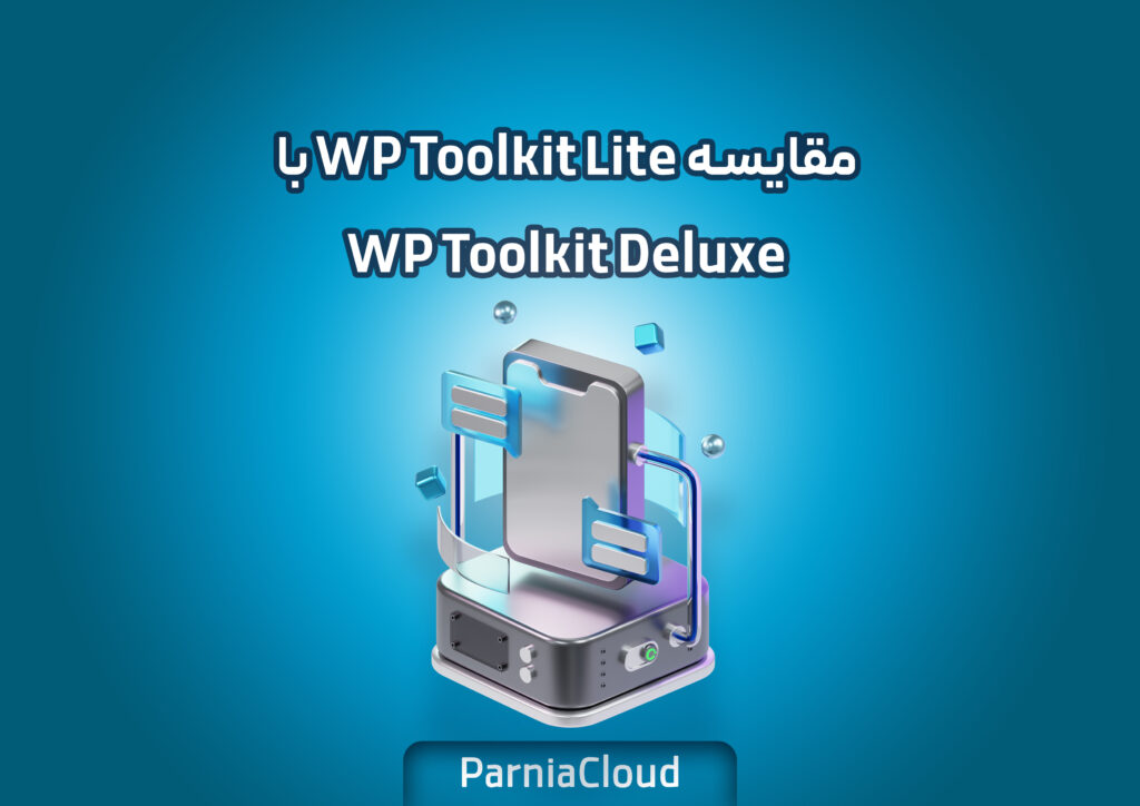 مقایسه WP Toolkit Lite با WP Toolkit Deluxe