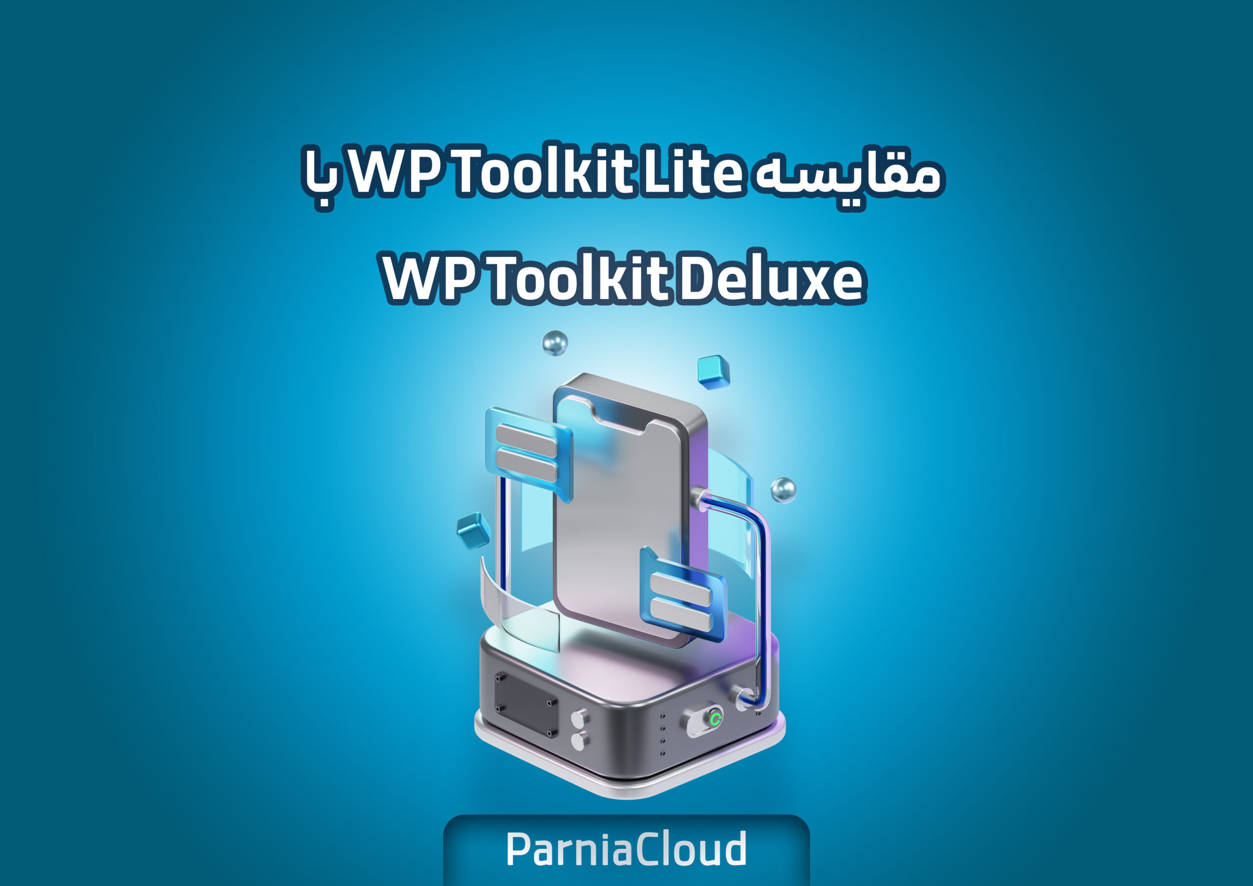 مقایسه WP Toolkit Lite با WP Toolkit Deluxe