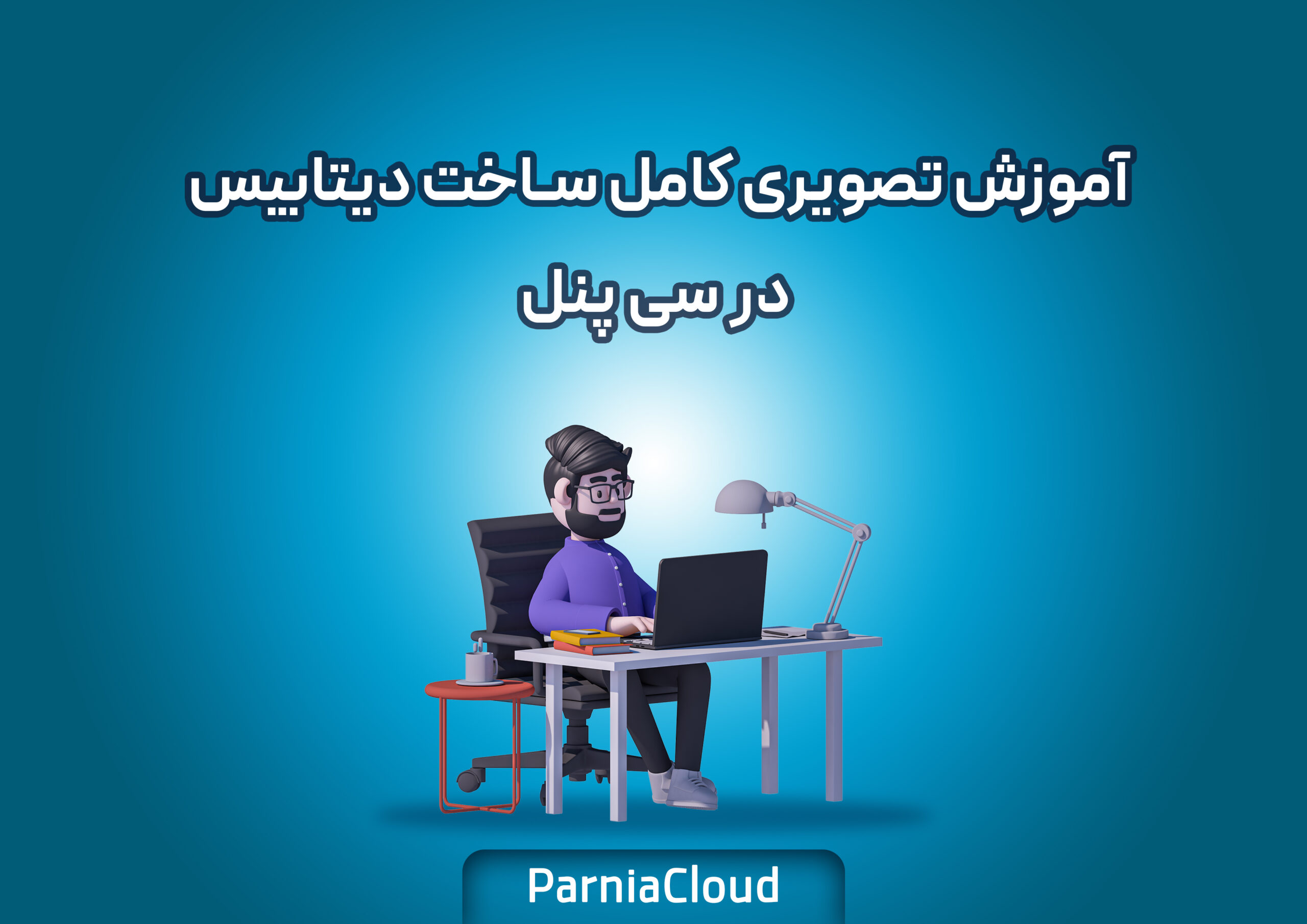 آموزش تصویری کامل ساخت دیتابیس در سی پنل