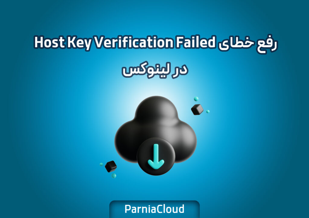 رفع خطای Host Key Verification Failed در لینوکس