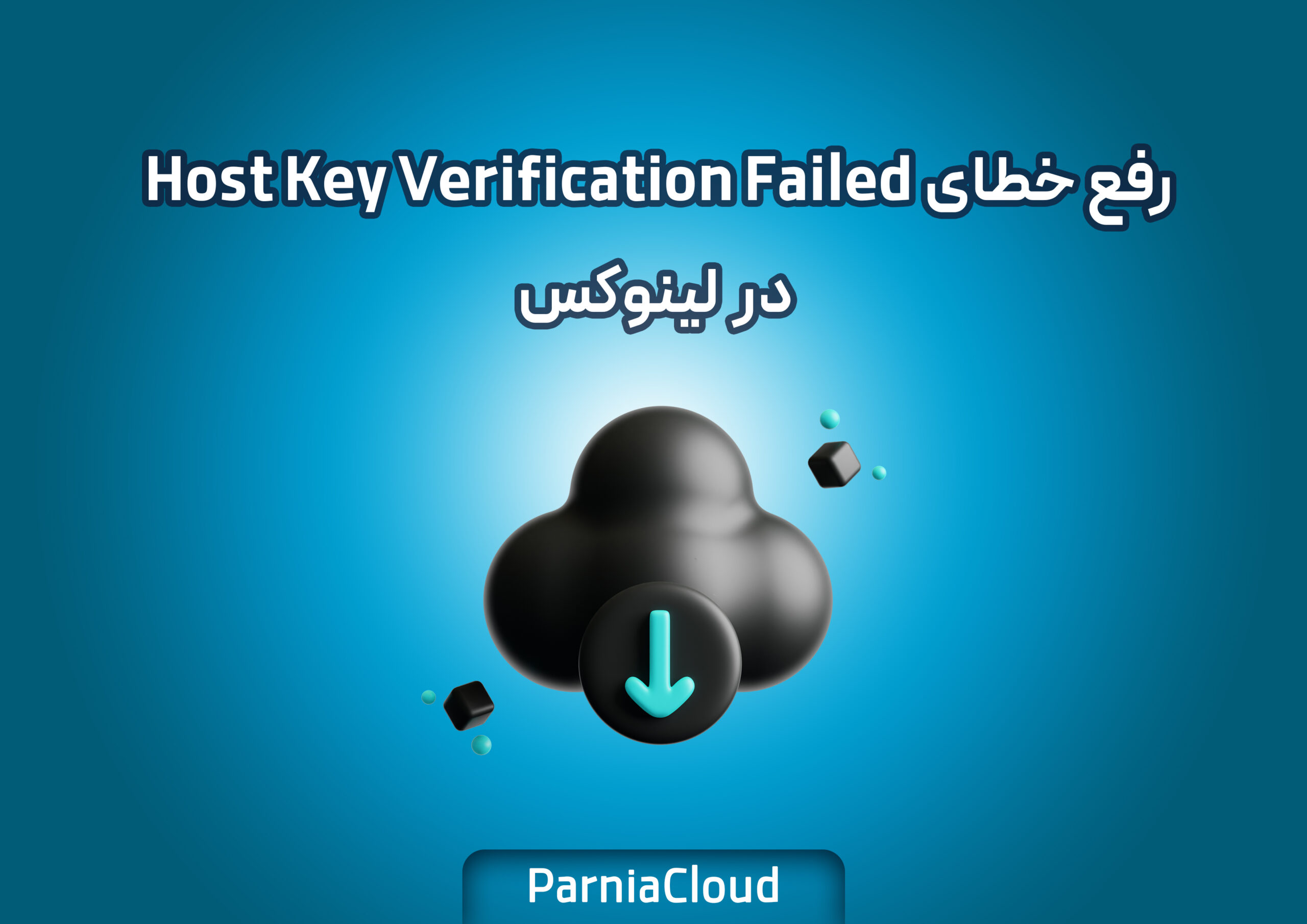 رفع خطای Host Key Verification Failed در لینوکس