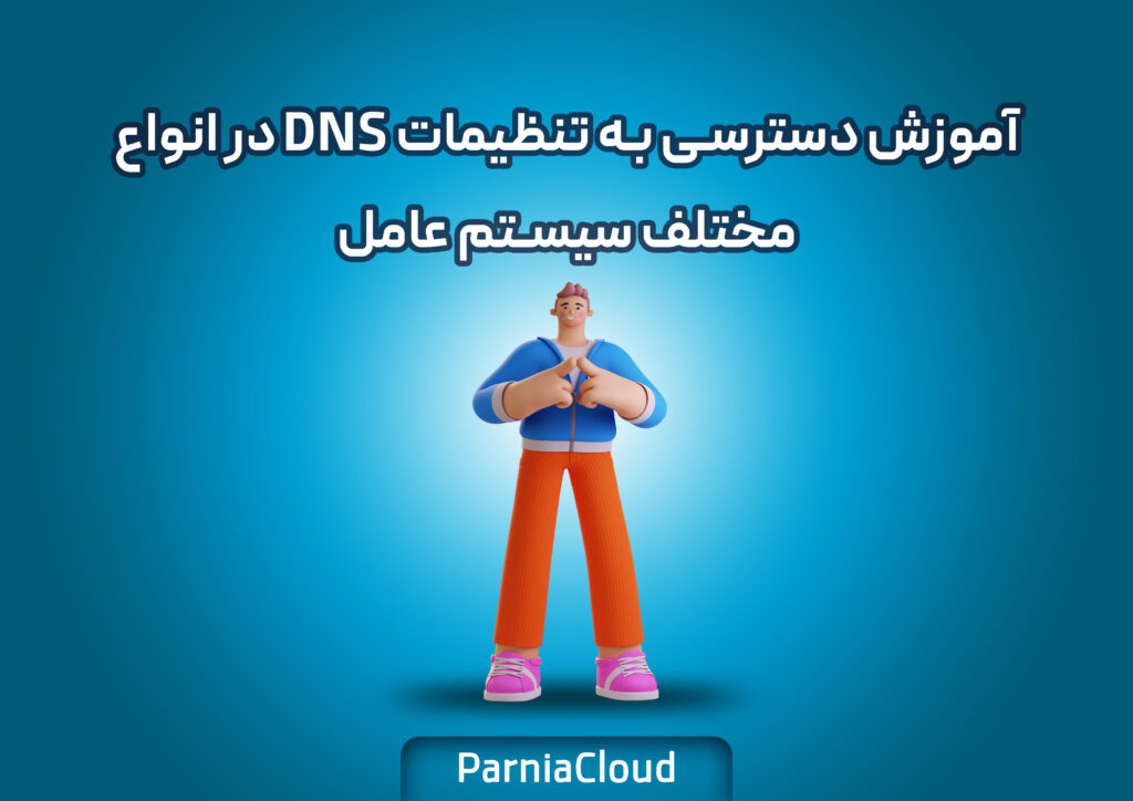 آموزش دسترسی به تنظیمات DNS در انواع مختلف سیستم عامل
