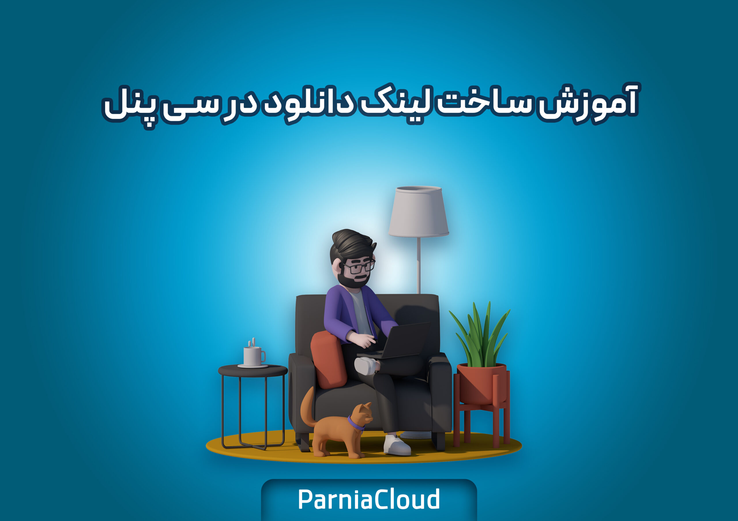 آموزش ساخت لینک دانلود در سی پنل