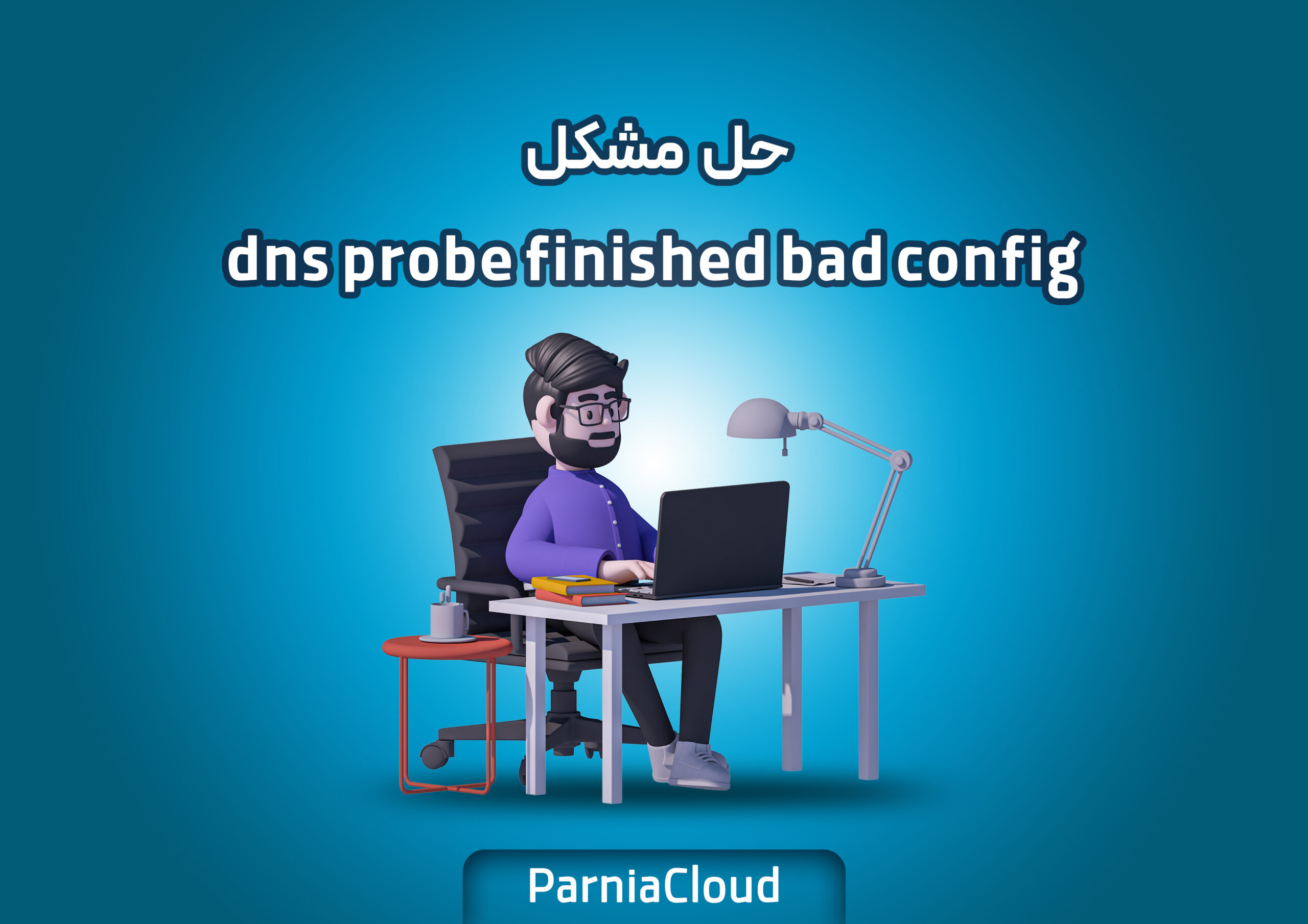 حل مشکل dns probe finished bad config