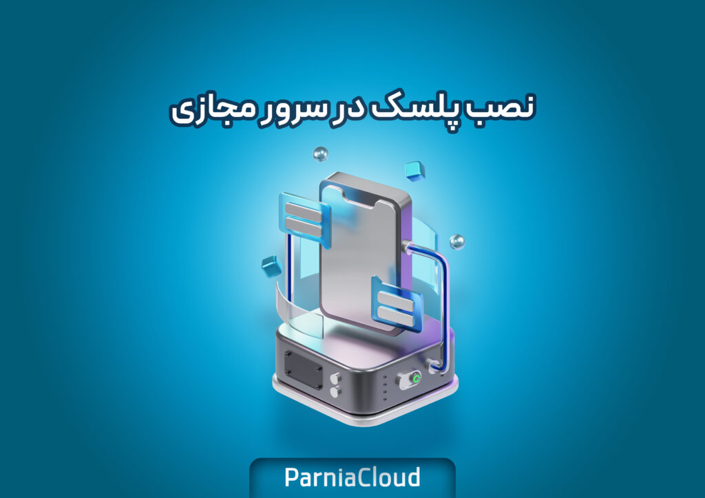 نصب پلسک در سرور مجازی