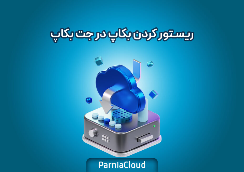 آموزش نحوه کار با Jetbackup در سی پنل