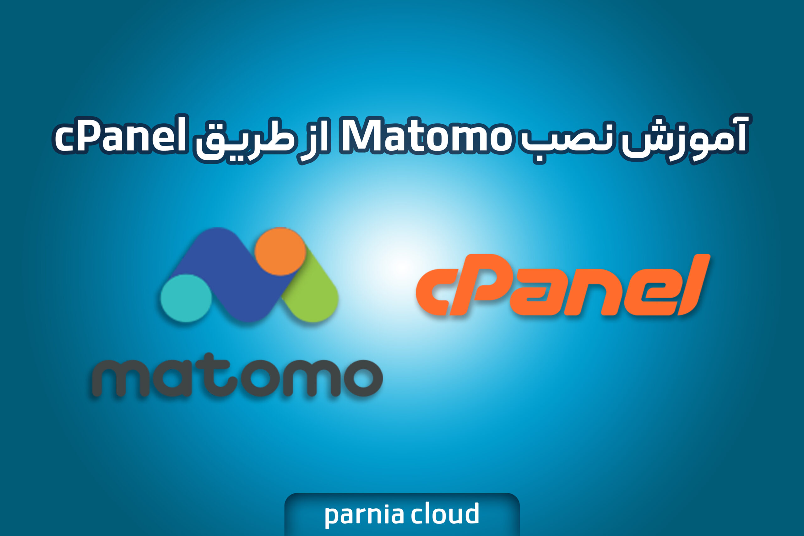 آموزش نصب Matomo از طریق cPanel