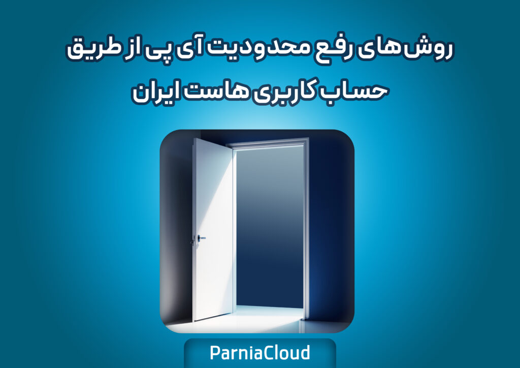 Methods to Bypass IP Restrictions via Your Iran Hosting Account