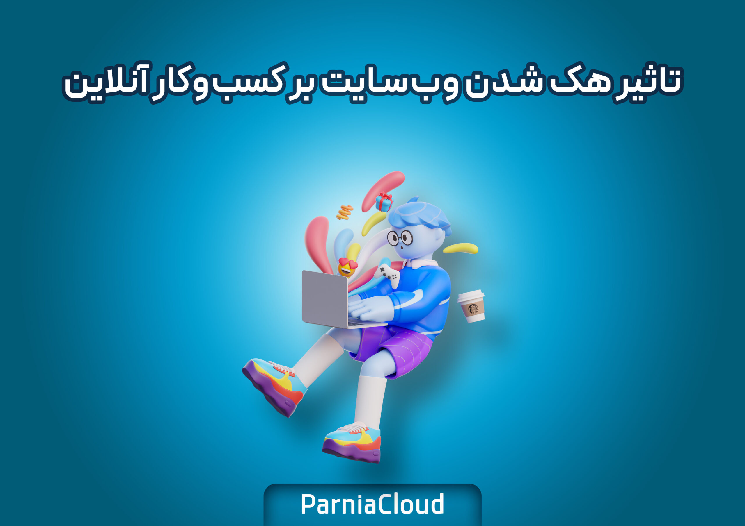 تاثیر هک شدن وب‌سایت بر کسب‌وکار آنلاین