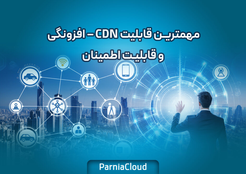 مهمترین قابلیت CDN – افزونگی و قابلیت اطمینان