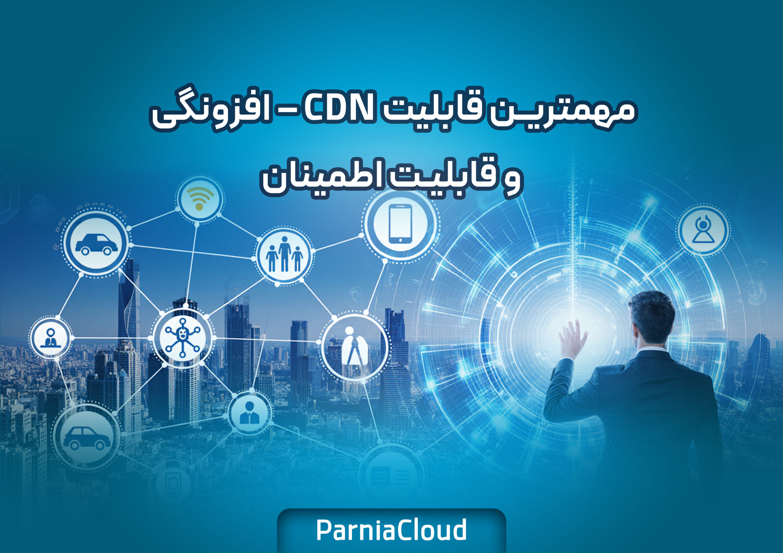مهمترین قابلیت CDN – افزونگی و قابلیت اطمینان