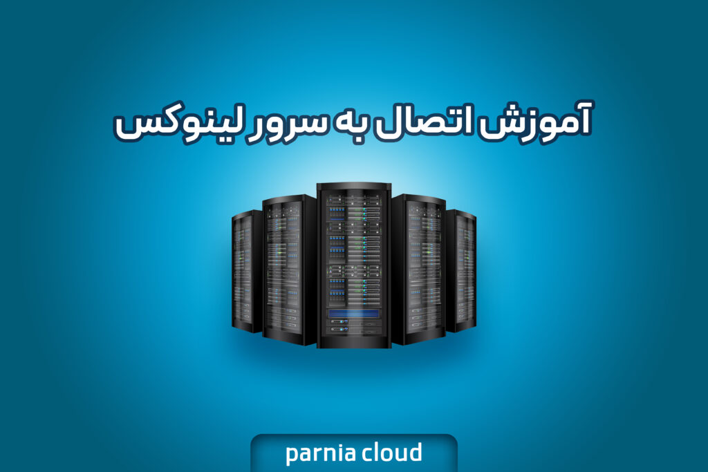 آموزش اتصال به سرور لینوکس