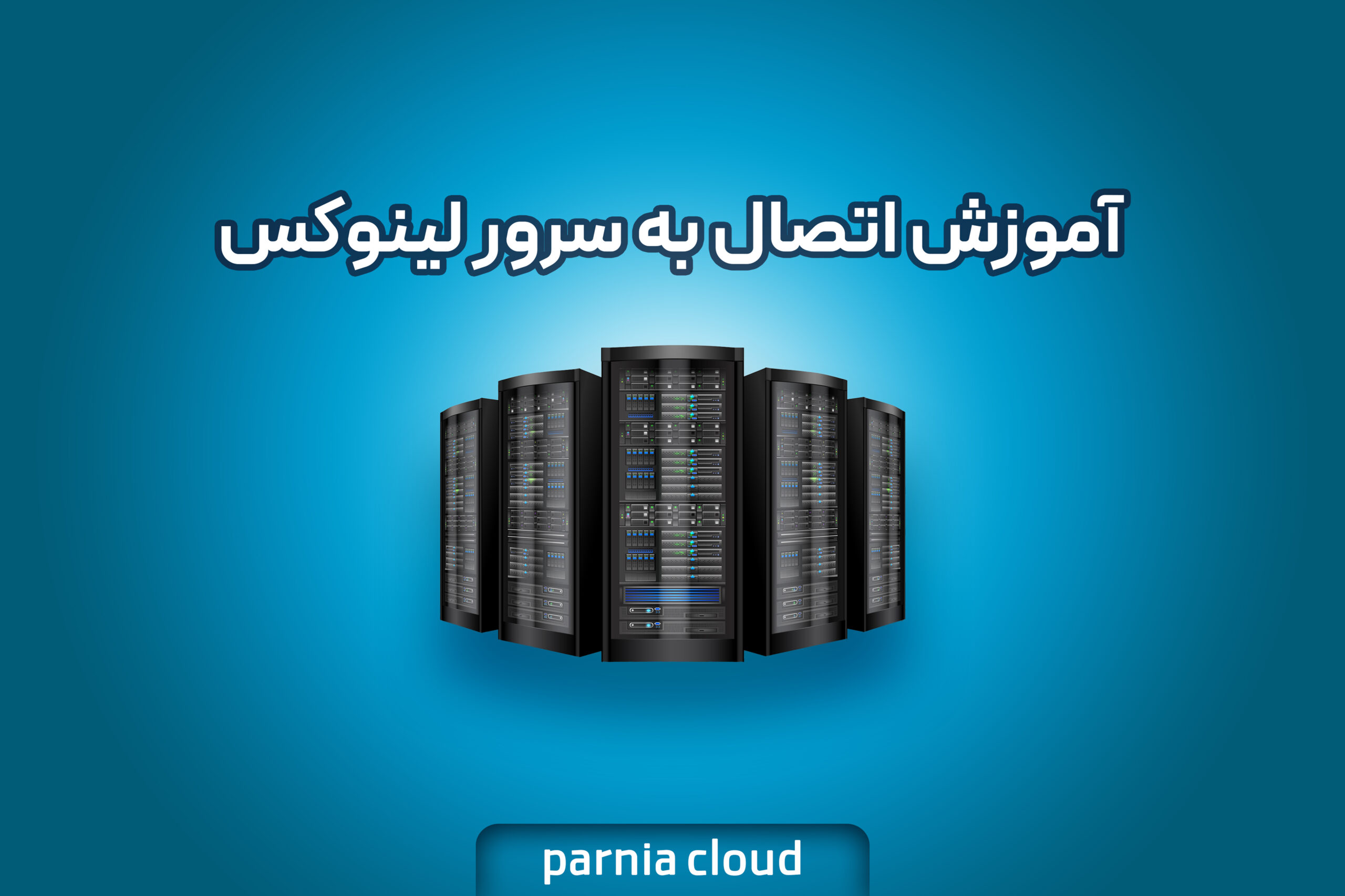 آموزش اتصال به سرور لینوکس