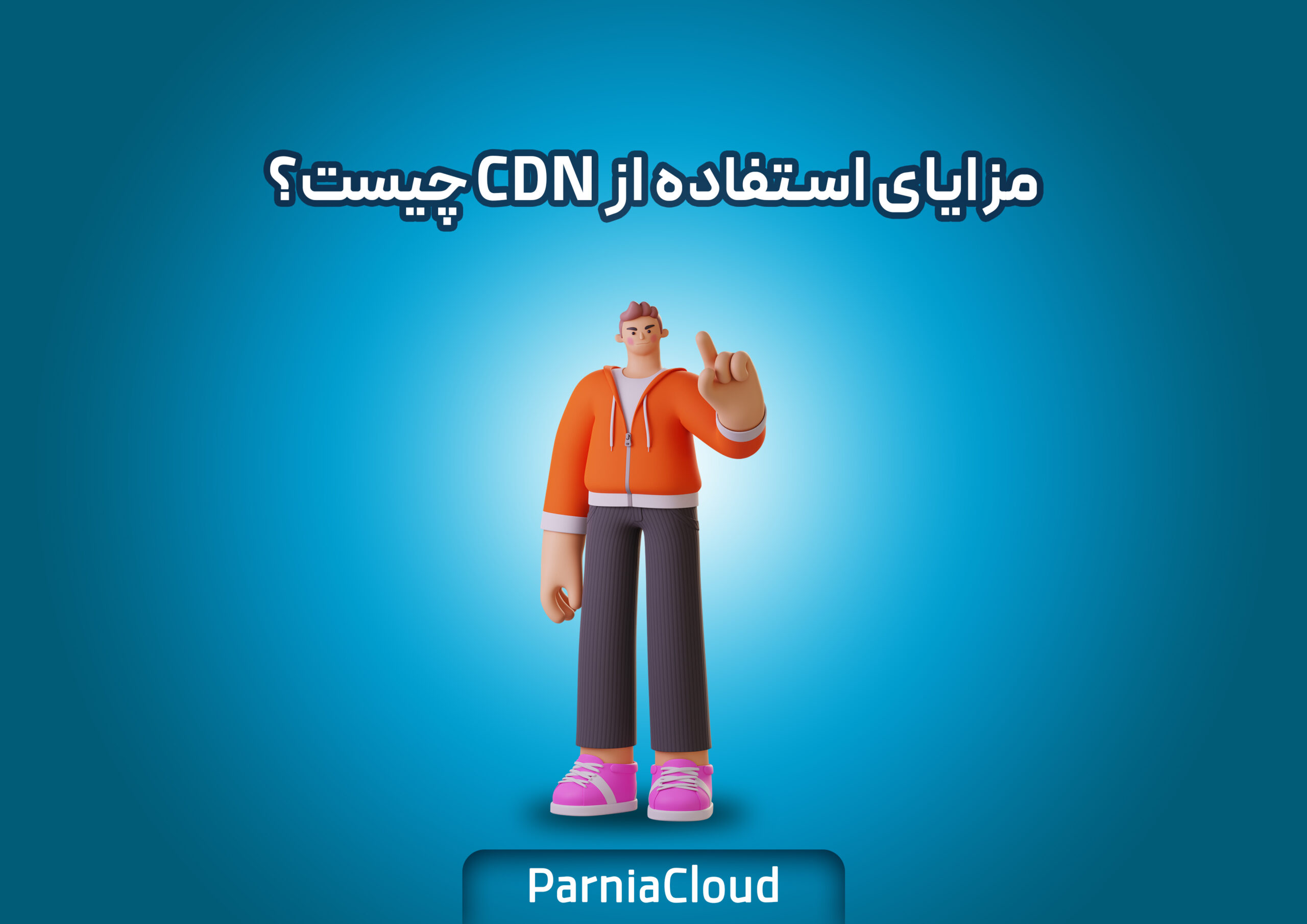 مزایای استفاده از CDN چیست؟