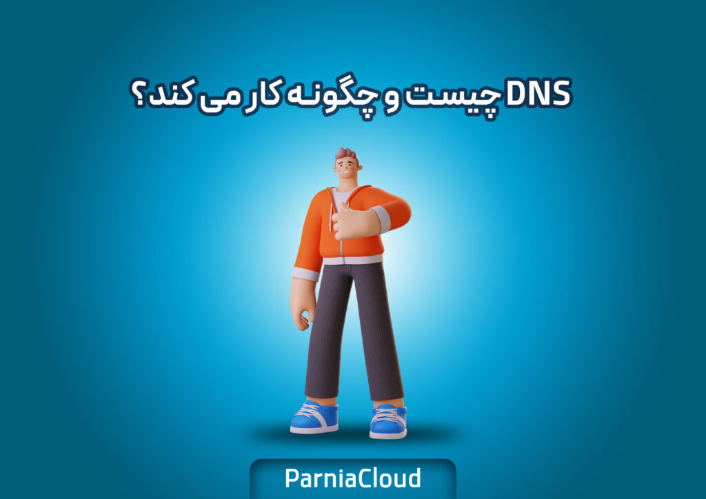 DNS چیست و چگونه کار می کند؟