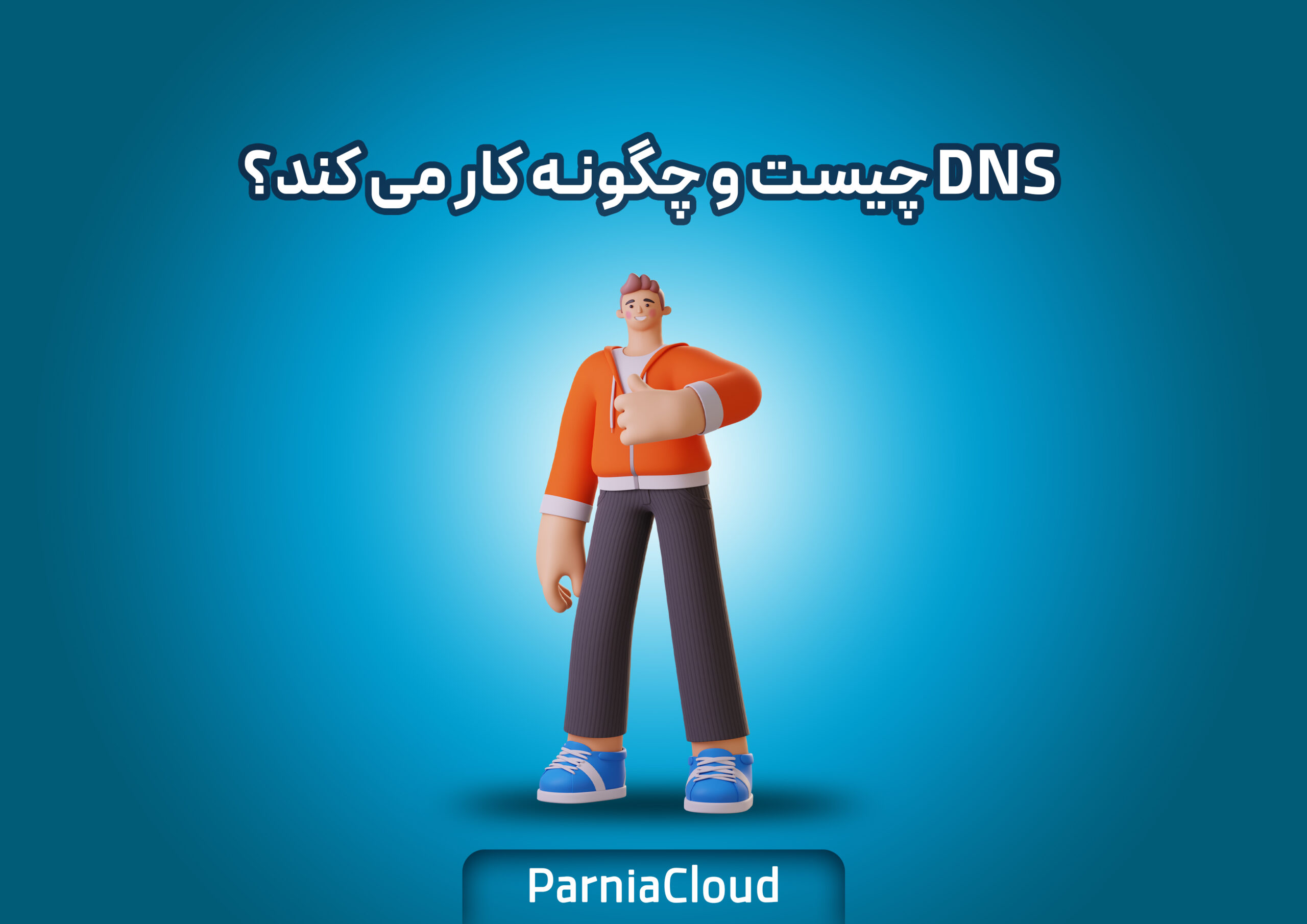 DNS چیست و چگونه کار می کند؟