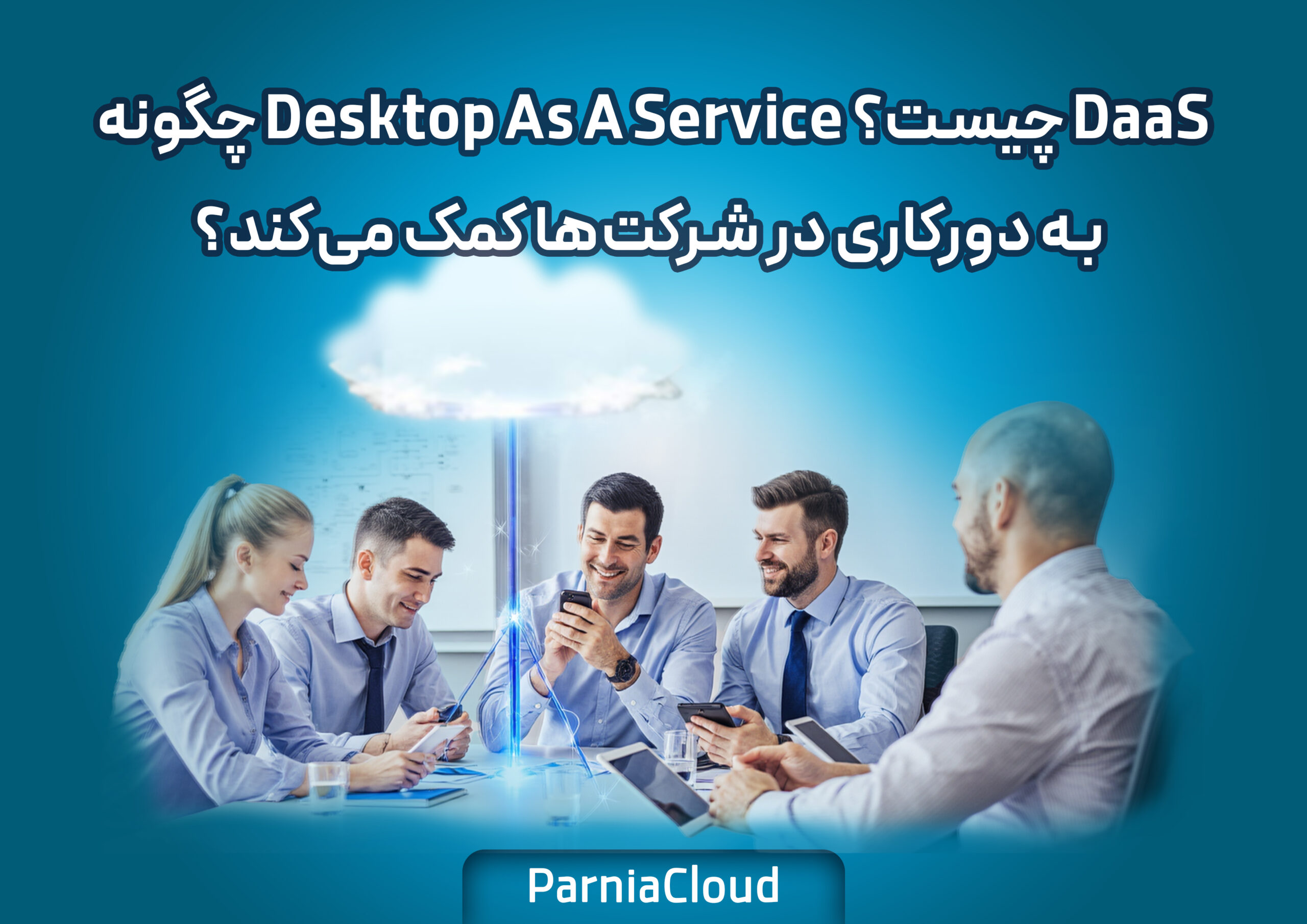 DaaS چیست؟ Desktop As A Service چگونه به دورکاری در شرکت‌ها کمک می‌کند؟