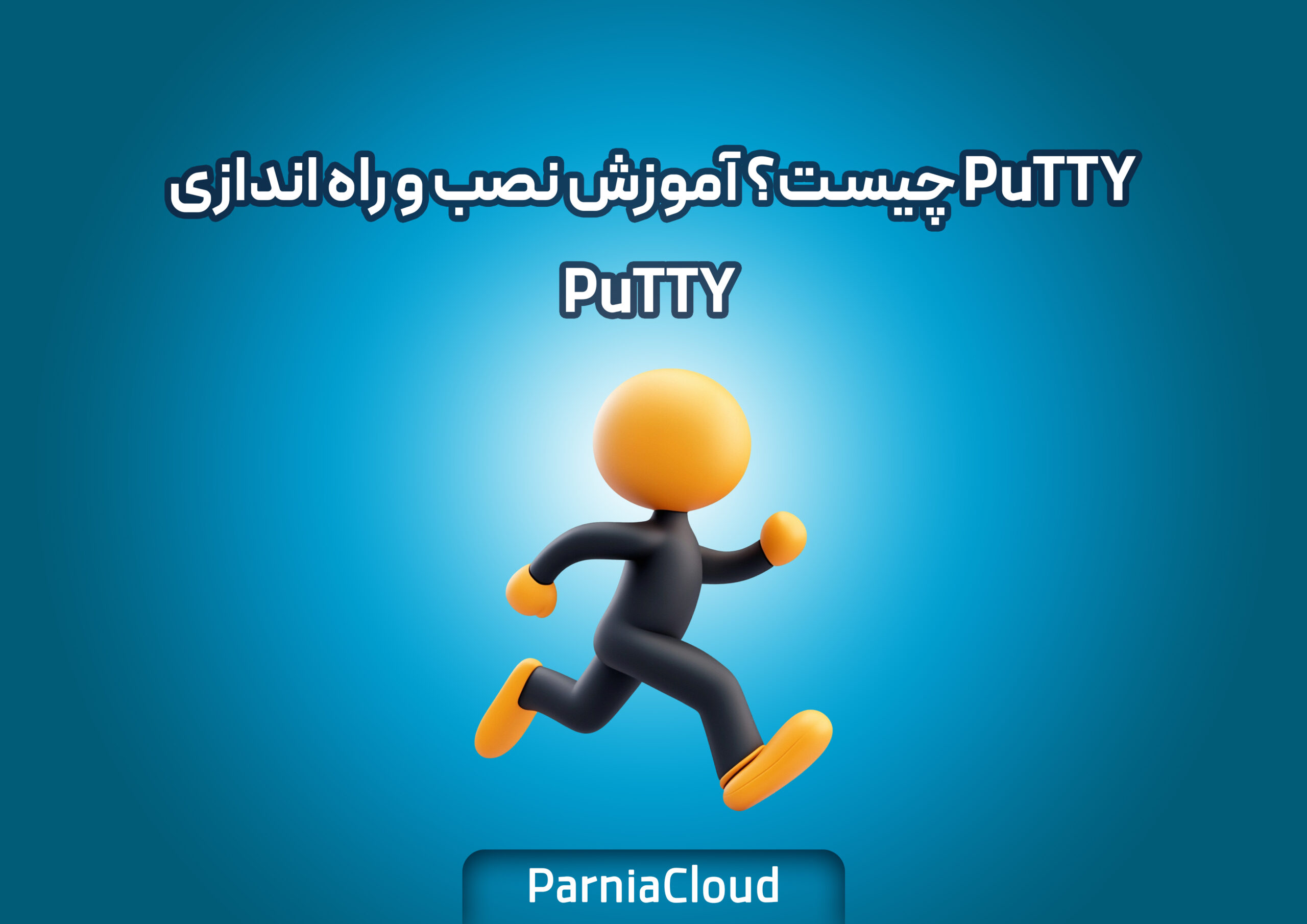 PuTTY چیست؟ آموزش نصب و راه اندازی PuTTY