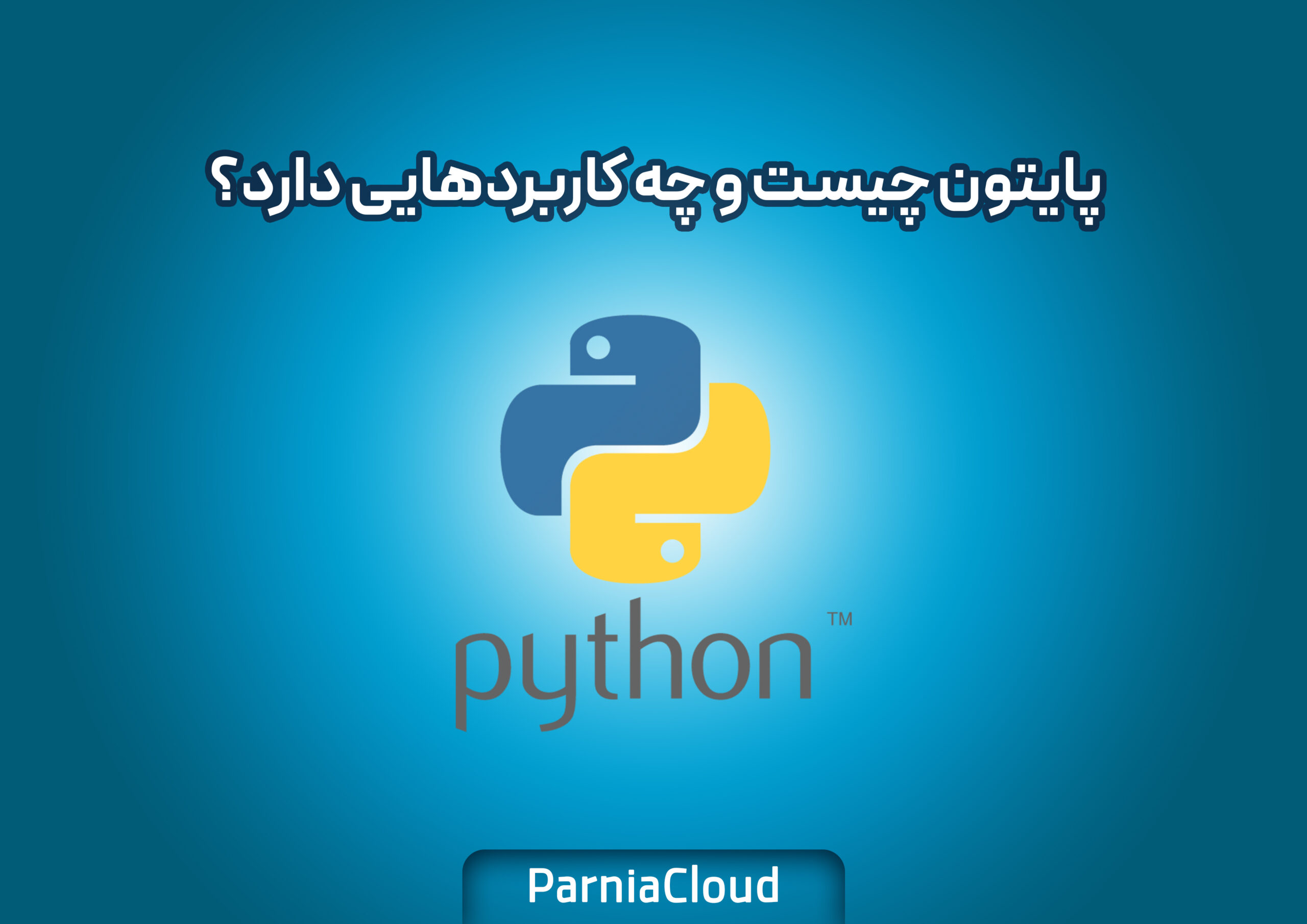 پایتون چیست و چه کاربردهایی دارد؟