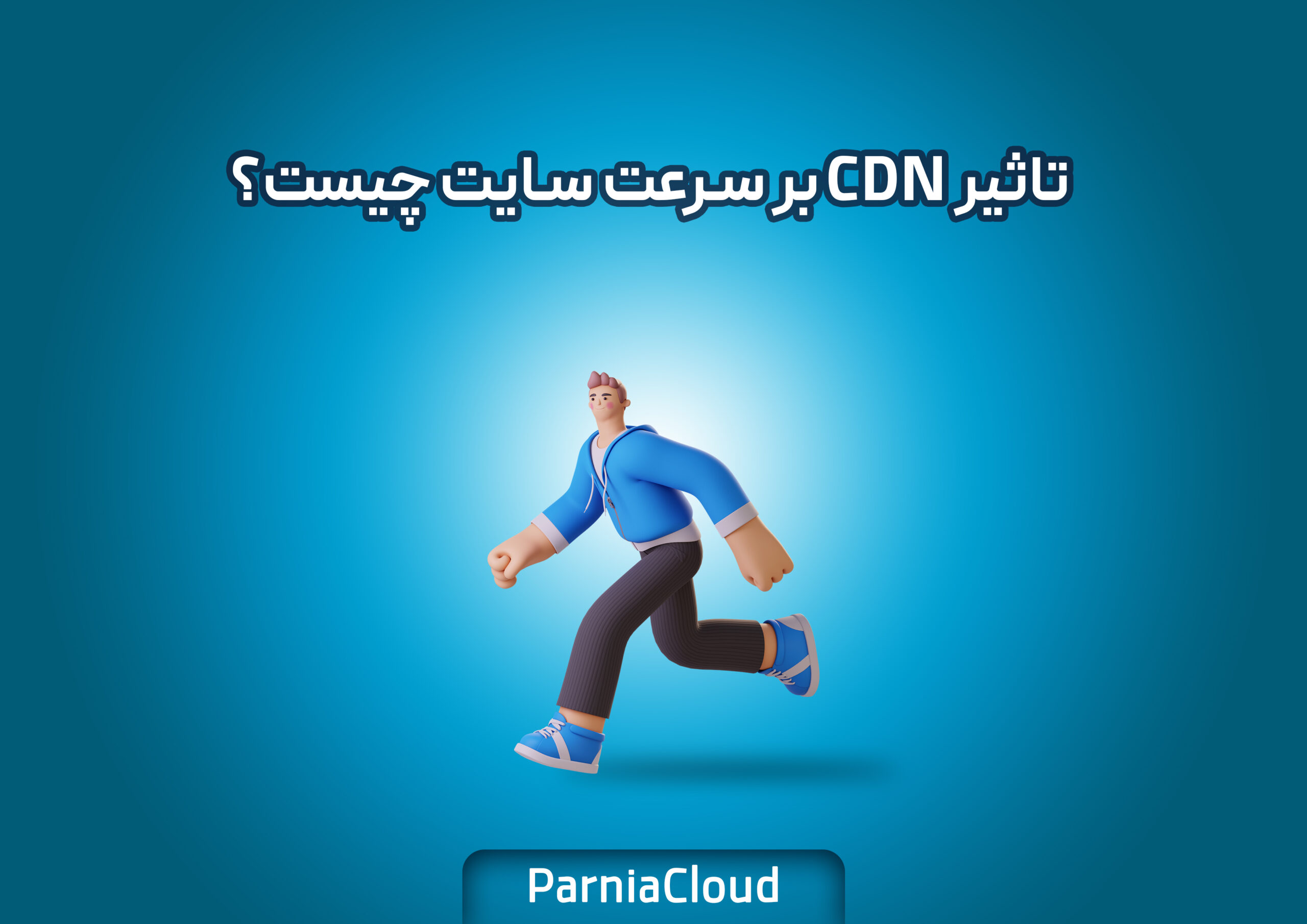 تاثیر CDN بر سرعت سایت چیست؟