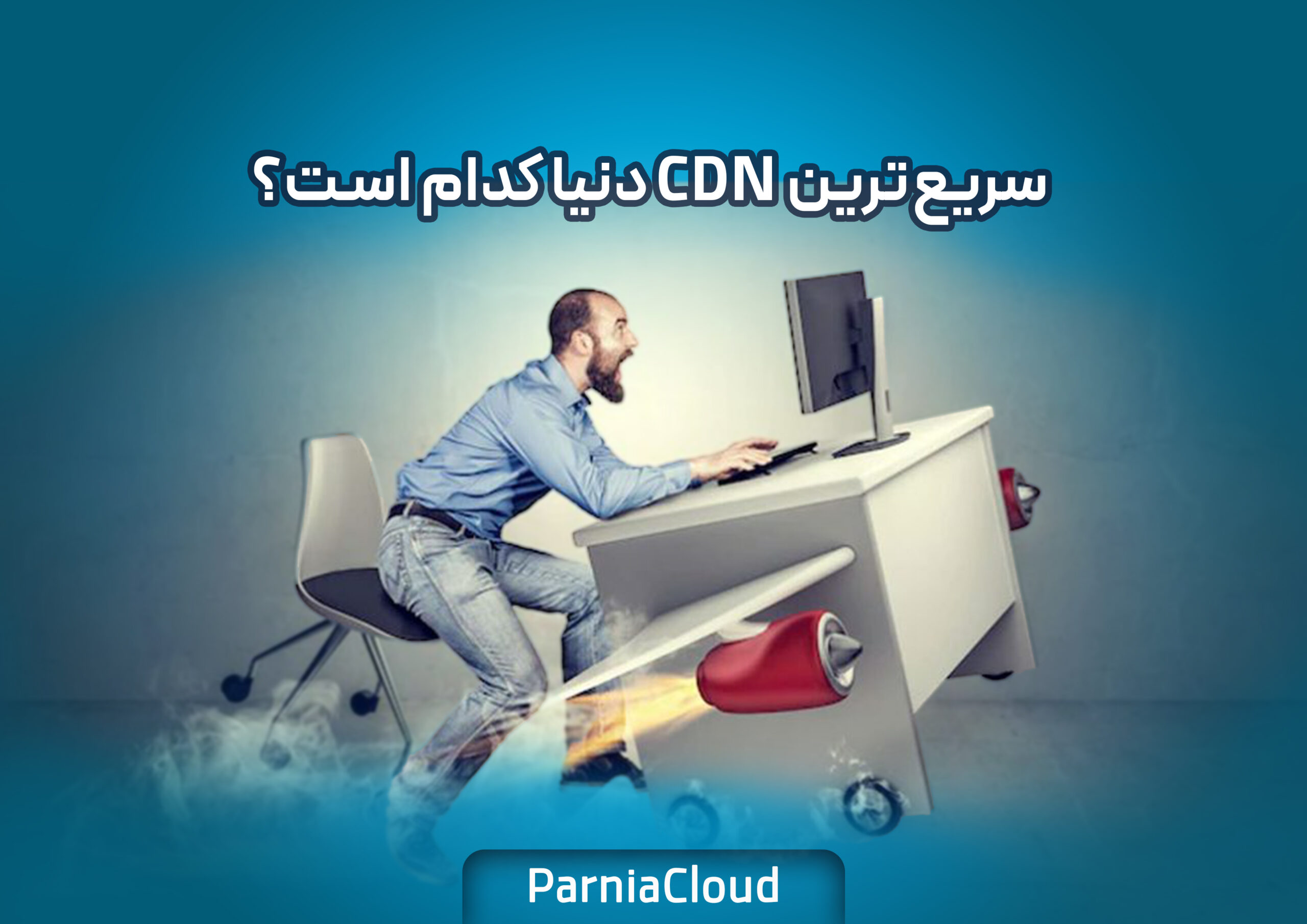 سریع‌ترین CDN دنیا کدام است؟